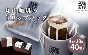 コーヒー 丸山珈琲 ドリップバッグ 4種 飲み比べ ボリューム セット 珈琲 ブレンド