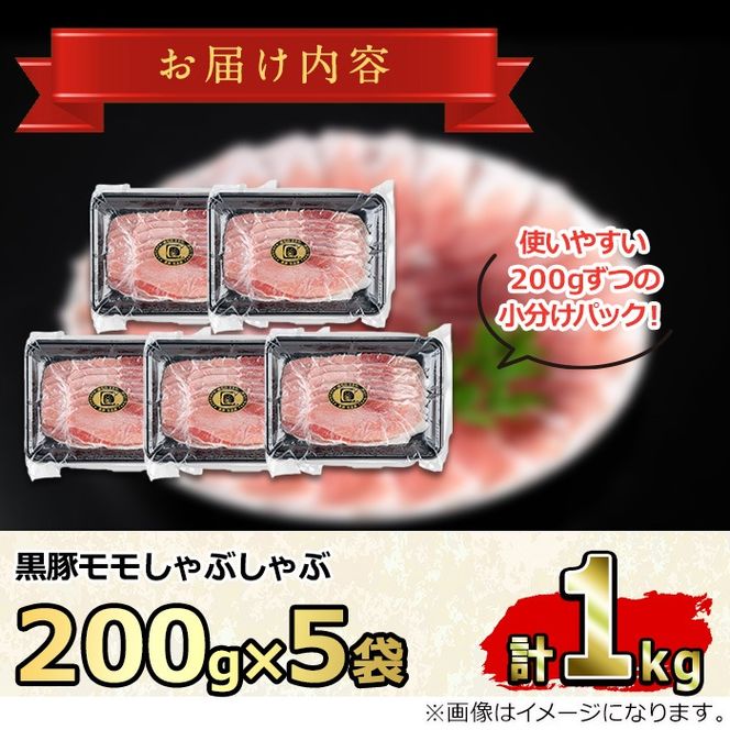 【0255128a】サクラ農場の鹿児島黒豚！モモしゃぶしゃぶ(約200g×5パック・計約1kg) 国産 黒豚 豚肉 ぶた肉 モモ肉 もも肉 短鼻豚 しゃぶしゃぶ 冷凍 冷凍配送 【鹿児島ますや】