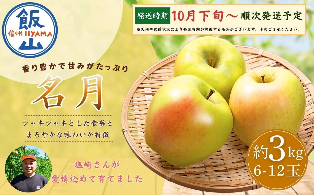 [先行予約│2026年10月下旬より順次発送]名月(めいげつ)[約3kg(6〜12玉)](At-038)