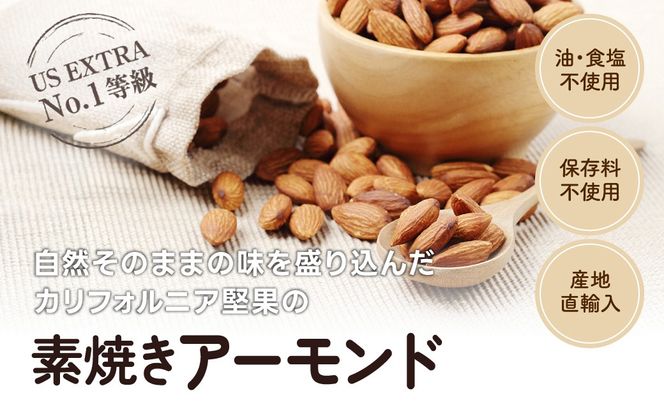 USエクストラNo.1使用 小分け煎りたてアーモンド 1kg  ANAL007