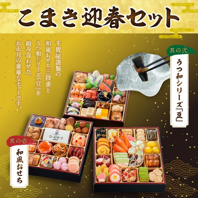 うつ和シリーズ「豆」 と 千賀屋謹製 迎春おせち料理 和風三段重「おもてなし」セット［035S06-C］うつ和 シリーズ 豆 食器 皿 器 千賀屋謹製 迎春 おせち おせち料理 冷蔵おせち 和風