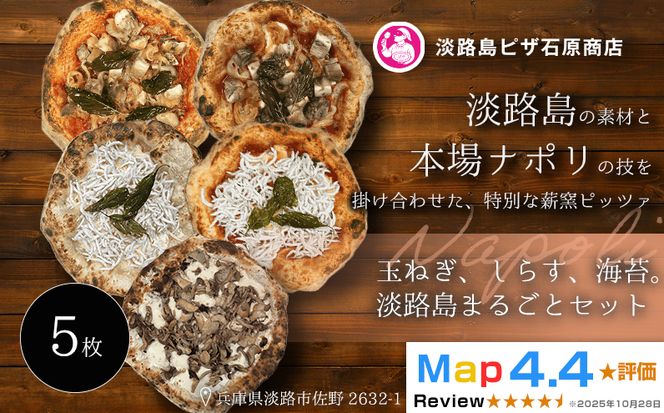 淡路島産たまねぎ・しらす・海苔ピッツァ5枚セット