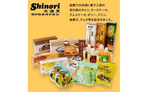 函館ハイカラ洋菓子１４品目セット_HD017-003