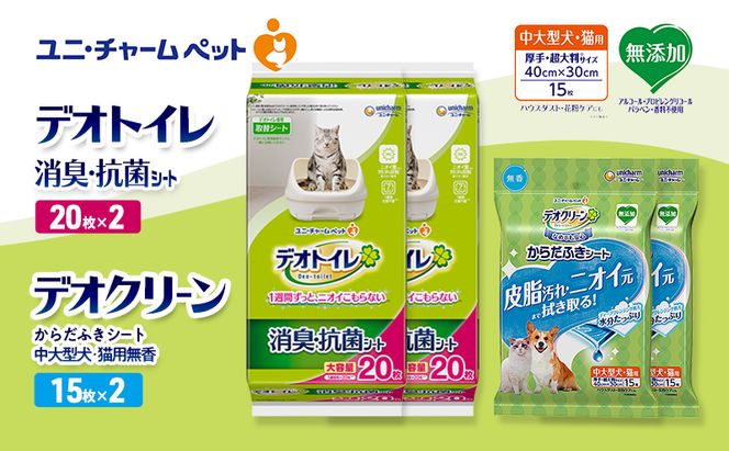 デオトイレ 消臭・抗菌 シート 20枚×2 デオクリーン からだふきシート 中大型犬・猫用 無香 15枚×2 ペットシーツ ペットシート トイレ 猫 猫用トイレ ペット 清潔 ユニ・チャーム