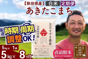 ※令和7年産※《定期便8ヶ月》秋田県産 あきたこまち 5kg【白米】(5kg小分け袋) 2025年産 お届け時期選べる お届け周期調整可能 隔月に調整OK お米 すずき農産|szap-10308
