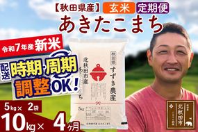 ※令和7年産 新米※《定期便4ヶ月》秋田県産 あきたこまち 10kg【玄米】(5kg小分け袋) 2025年産 お届け時期選べる お届け周期調整可能 隔月に調整OK お米 すずき農産|szap-20604