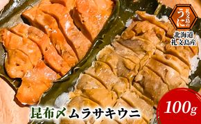 北海道 礼文島産 極上の旨み 昆布〆ウニ 食べ比べセット (ムラサキ・バフン 各100g×2パック)［Dining cafe 海］【 うに ウニ 雲丹 昆布〆 バフンウニ ムラサキウニ 珍味 おつまみ 酒の肴 ご飯のお供 贈答 ギフト 】