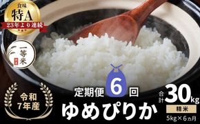 【定期便全6回】【順次発送中】◇令和7年産◇FURUCRI FARM 余市産 ゆめぴりか(精米) 5kg×6回_Y067-0279