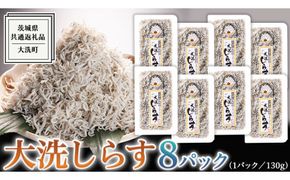 大洗 しらす 130g × 8パック ( 共通返礼品：茨城県 大洗町 ) シラス干し しらす シラス 小分け 冷凍 魚介 海鮮 しらす丼 離乳食 パック [DD004us]
