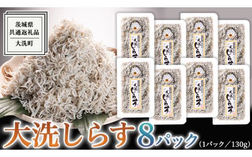 大洗 しらす 130g × 8パック ( 共通返礼品：茨城県 大洗町 ) シラス干し しらす シラス 小分け 冷凍 魚介 海鮮 しらす丼 離乳食 パック [DD004us]