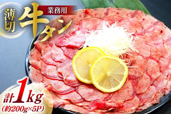 【業務用】牛タン 薄切り 2mm スライス 約200g 5P 1kg 7人～8人前 [佐利 宮城県 南三陸町 30ag0019] 肉 精肉 牛たん タン たん 焼肉 冷凍 小分け