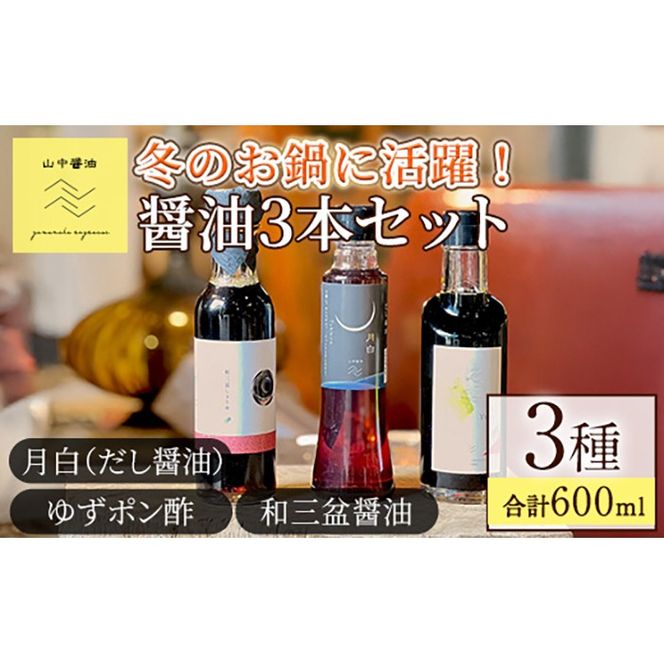 【0104908a】冬のお鍋に活躍する醤油3本セット(合計3本) しょうゆ しょう油 正油 調味料 常温保存 出汁 だし ポン酢 ぽん酢 和三盆 ゆず 柚子 【山中醤油】