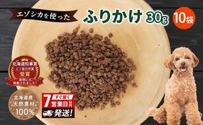犬 おやつ エゾシカ肉 【ふりかけ30g×10袋】7営業日以内最短発送 愛犬のおやつシリーズ 鹿肉 加工食品 愛犬用 愛犬 ペットフード エゾシカ ジビエ 犬 猫 動物 餌 エサ ごはん ご飯 ご褒美 フレーク状 シニア犬 高たんぱく 鉄分 北海道 南富良野町