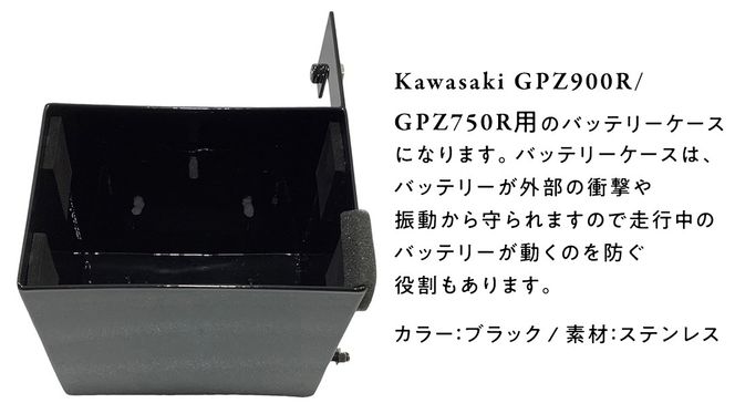 GPZ900R GPZ750R バッテリーケース （ブラック） NINJA バイク パーツ 部品 [EU12-NT]