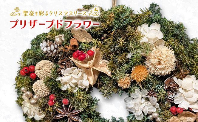 プリザーブドフラワー】聖夜を彩るクリスマスリース［ほなみ雑貨