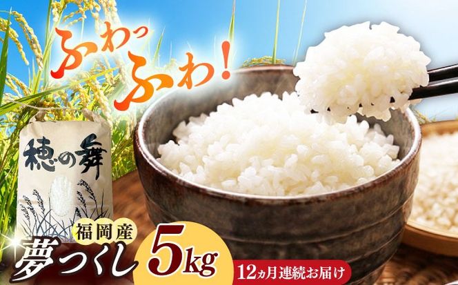 【12回定期便】令和7年度産 精米 夢つくし 5kg /築上町【アルク農業サービス合同会社】 米 こめ 白米[ABAB010]