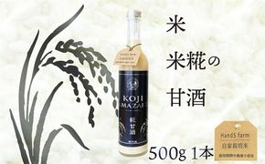 糀甘酒プレーン 500g 1本 糀甘酒 米糀 こうじ 米こうじ 健康食品 生産者支援 送料無料　HD00019