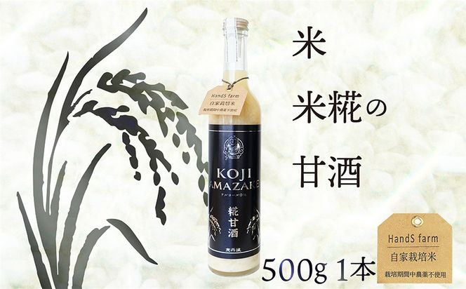 糀甘酒プレーン 500g 1本 糀甘酒 米糀 こうじ 米こうじ 健康食品 生産者支援 送料無料　HD00019