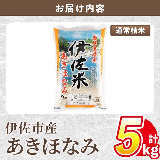 isa854 令和7年度産 鹿児島県伊佐市産米あきほなみ(通常精米/5kg×1袋) 鹿児島県 伊佐市 あきほなみ 通常精米 国産米 米 精米 伊佐米 【タイヨー】