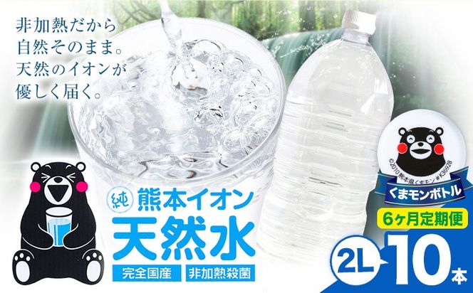 【6ヶ月定期便】熊本イオン純天然水 ラベルレス 2L×10本 《お申込み翌月から出荷》2l 水 飲料水 ナチュラルミネラルウォーター 熊本県 玉名郡 玉東町 完全国産 天然水 くまモン パッケージ---gkt_lcl_386_10h6tei---
