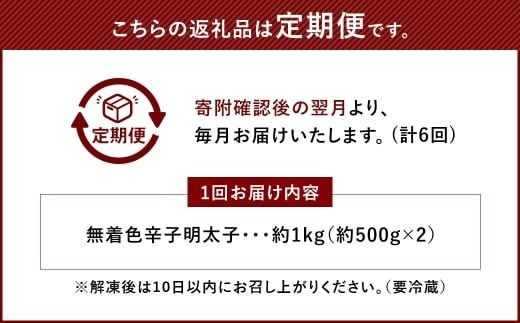 【 6ヶ月定期便 】 辛子明太子 「 昔ながらの明太子 」 500g×2個セット （ 小切れタイプ ） 明太子 辛子明太子 辛子 冷凍 めんたいこ 魚介類 魚介 海鮮 辛子めんたいこ おかず 定期 定期便 小切れ たらこ