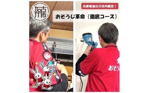 おそうじ革命(徹底コース)《 掃除 お掃除 ハウスクリーニング エアコンクリーニング 光触媒 Keskin 抗菌 》【2408L16103】