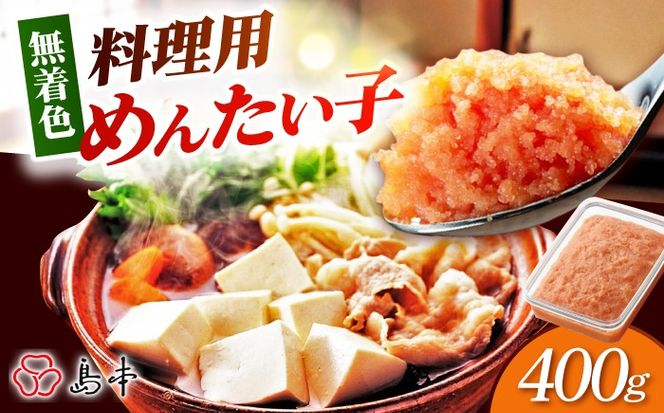 【博多辛子明太子の島本】BIG料理用めんたい子400ｇ《築上町》【株式会社島本食品】[ABCR042]