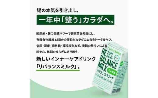 ※内容量が選べる※ 米と麹のやさしい発酵飲料　リバランスミルク12本～48本 【 飲料 ミネラル ミルク 】[C12901 C12902 C12903 C12904]