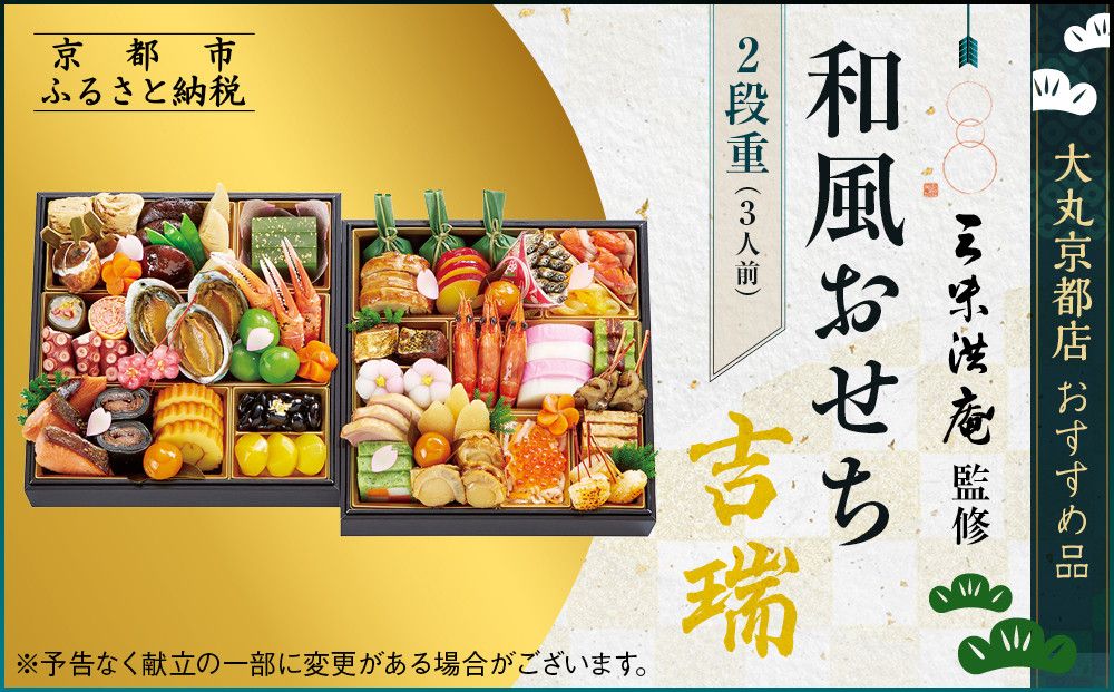 [京都 三味洪庵監修]和風おせち[吉瑞]二段3人前 [大丸京都店おすすめ品]|京都 老舗 本格おせち 和風[ 和風おせち二段 3人 京料理 グルメ おいしい 人気 おすすめ 2026 正月 お祝い お取り寄せ 通販 送料無料 年内配送 ふるさと納税 ] 261009