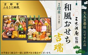 【大丸京都店おすすめ品】＜京都 三味洪庵監＞和風おせち【吉瑞】二段3人前 ｜京都 老舗 本格おせち 和風［ 和風おせち二段 3人 京料理 グルメ おいしい 人気 おすすめ 2026 正月 お祝い お取り寄せ 通販 送料無料 年内配送 ふるさと納税 ］ 261009_A-RJ2008