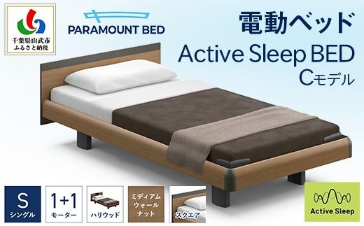 【パラマウントベッド】電動ベッド　Active Sleep BED　Cモデル　シングル　1＋1M　RA-C215SB　マットレス：Sモデル15cm付　電動ベッド78＋マットレス9  SMAL002