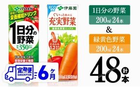 【6ヶ月定期便】伊藤園 1日分の野菜＆緑黄色野菜（紙パック）48本 【 飲料類 野菜 緑黄色 野菜ジュース セット 詰め合わせ 飲みもの 全6回 】 [D07331t6]