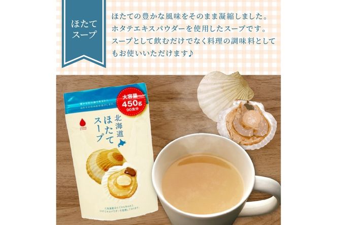 《7営業日以内に発送》たっぷり90食分！業務用北海道ほたてスープ 450g×1袋 ( スープ 加工品 粉末 簡単 )【125-0089】