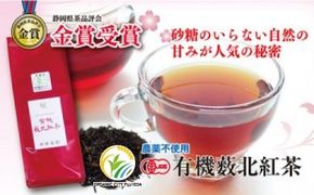 砂糖のいらない自然の甘味の★有機薮北紅茶 （リーフ）[123605-X2]