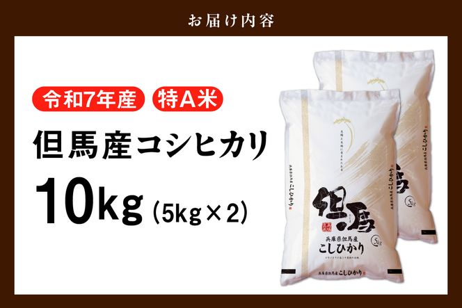 【令和7年産 但馬産 コシヒカリ 特A米 10kg（5kg×2）】 常温 米 お米 白米 精米 令和7年産 単一原料米 国産 HACCP認定 認定地域資源 こしひかり ふっくら もちもち 食感 冷めても美味しい ふるさと納税 おすすめ 返礼品 兵庫県 香美町 JAたじま たじまんま 76-05