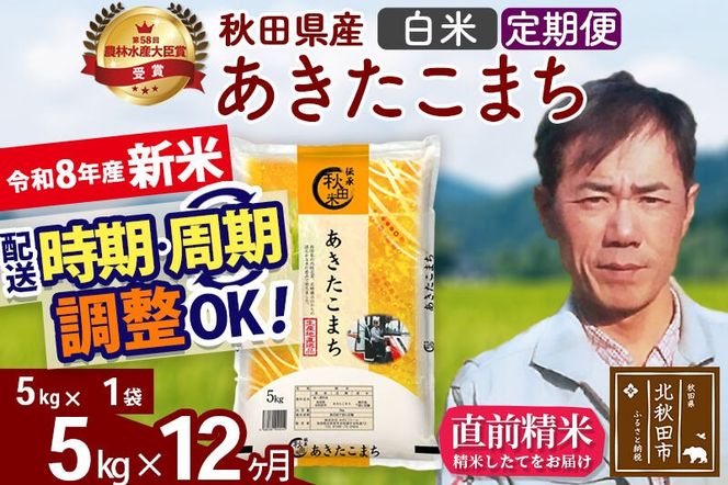 新米 R8産 《定期便12ヶ月》秋田県産 あきたこまち 5kg【白米】(5kg小分け袋) 2026年産 お届け周期調整可能 隔月に調整OK お米 みそらファーム [みそらファーム 秋田 お米 あきたこまち 米どころ 東北 北秋田市 秋田県産 冷めてもおいしい おにぎり おむすび お弁当 白米]|msrf-10312