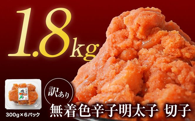 【2026年6月下旬発送】【訳あり】無着色辛子明太子 切れ子 1.8kg（300g×6）小分け 大容量 無着色 無着色 明太子