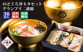 【お歳暮】のどぐろ丼ネタセット12切×3P　特製だし醤油付き | 海鮮丼 ノドグロ 小分け 流水解凍 島根県 出雲市 ギフト 贈り物 日本ギフト大賞最高賞 どんぶり選手権2連覇【12月発送】 322032_DG006