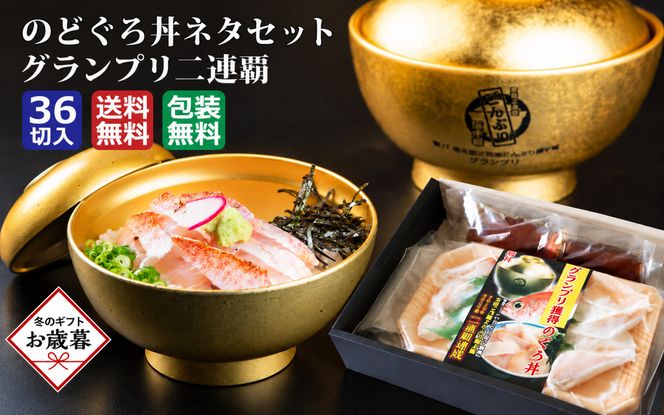 【お歳暮】のどぐろ丼ネタセット12切×3P　特製だし醤油付き | 海鮮丼 ノドグロ 小分け 流水解凍 島根県 出雲市 ギフト 贈り物 日本ギフト大賞最高賞 どんぶり選手権2連覇【12月発送】 322032_DG006