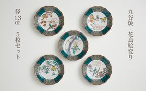 九谷焼　4.2号皿揃　花鳥絵変り（5枚セット） a01 民芸品 工芸品 お皿 豆皿 