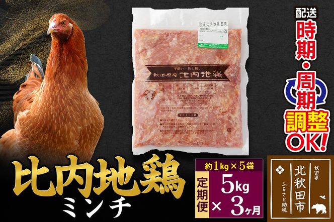 《定期便3ヶ月》 比内地鶏 ミンチ 5kg（1kg×5袋）×3回 計15kg 時期選べる お届け周期調整可能 3か月 3ヵ月 3カ月 3ケ月 15キロ 国産 冷凍 鶏肉 鳥肉 とり肉 ひき肉 挽肉|jaat-111003