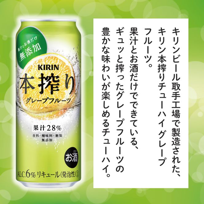 キリンビール取手工場産 本搾りチューハイ グレープフルーツ500ml缶-24本×2ケース|KIRIN 麒麟 チューハイ 本搾り 本搾りチューハイグレープフルーツ 茨城県 取手市（AB080-1）
