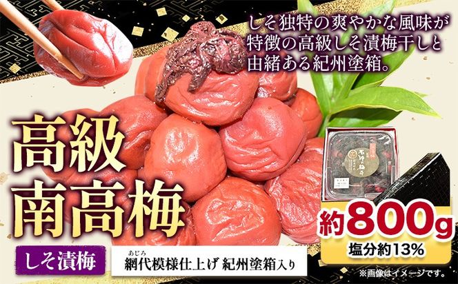 高級南高梅 しそ漬梅 800g 網代模様仕上紀州塗箱入り 澤株式会社《90日以内に出荷予定(土日祝除く)》和歌山県 日高町 梅干し しそ しそ漬梅 紀州南高梅 紀州塗 送料無料---wsh_swa11_90d_25_20000_800g---