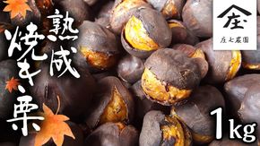 庄七農園 限定 熟成 焼き栗 1kg 【 10月から順次お届け 】 栗 くり 焼栗 おやつ スイーツ 茨城 和栗 美味しい 果物 フルーツ [BK04-NT]	
