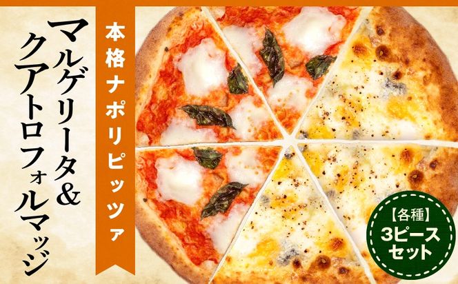 マルゲリータ＆クアトロフォルマッジ（各種3ピースセット)_b0247_cf