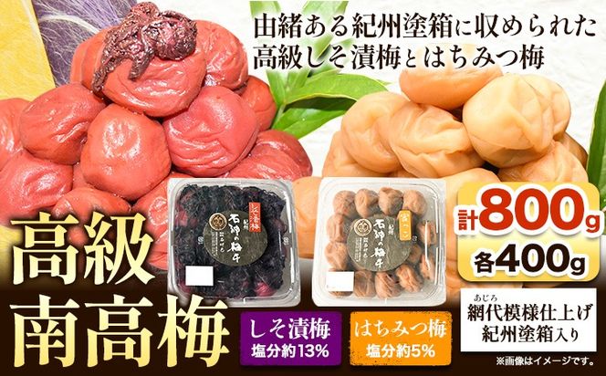 高級南高梅 はちみつ梅・しそ漬梅 計800g(各400g) 網代模様仕上紀州塗箱入り 澤株式会社《90日以内に出荷予定(土日祝除く)》和歌山県 日高町 梅干し はちみつ はちみつ梅 しそ梅 しそ 紀州南高梅 紀州塗 送料無料---wsh_swa14_90d_25_20000_800g---
