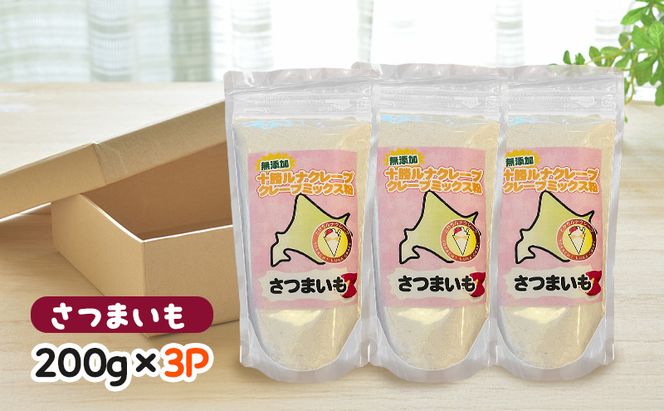 北海道 十勝産100％ クレープ ミックス粉 600g（200g×3P）［さつまいも］【 クレープ デザート スイーツ お菓子作り ホームパーティ ケーキ作り 誕生日 パーティ 北海道 十勝 幕別 】