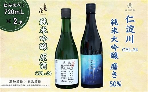 仁淀川 純米大吟醸磨き50％CEL-24 720ml 亀泉 純米吟醸 CEL-24 720ml 飲み比べセット