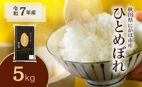ひとめぼれ 令和7年度産 精米5kg【精米 白米 米 コメ お米 おこめ ブランド米 ご飯 ごはん 秋田 にかほ】