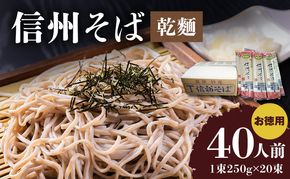 信州そば（乾麺）20束入 お徳用 長野 信州 小諸 蕎麦 ご当地 お取り寄せ グルメ 麺類 うどん 20人前 